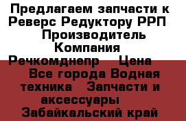 Предлагаем запчасти к Реверс-Редуктору РРП-40 › Производитель ­ Компания “Речкомднепр“ › Цена ­ 4 - Все города Водная техника » Запчасти и аксессуары   . Забайкальский край